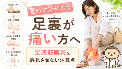 夏にサンダルを履くと足裏が痛い方へ｜足底筋膜炎を悪化させないための注意点