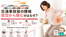交通事故後に腰痛が出る原因｜事故直後は平気でも翌日から痛むのはなぜ？
