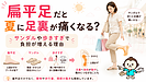 扁平足だと夏に足裏が痛くなる？サンダルや歩きすぎで負担が増える理由