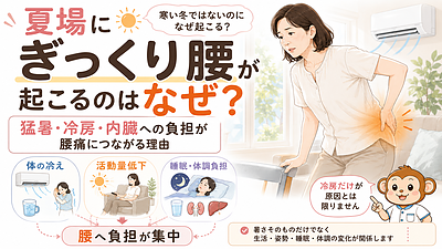 夏場にぎっくり腰が起こるのはなぜ？猛暑・冷房・内臓への負担が腰痛につながる理由