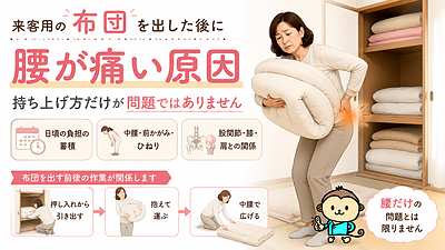 来客用の布団を出した後に腰が痛い原因｜持ち上げ方だけが問題ではない理由