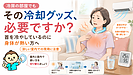 その冷却グッズ、室内でも必要ですか？身体が熱く感じる方へ