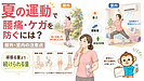 夏の運動で腰痛やケガを防ぐには？屋外・室内で注意したいこと