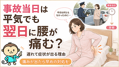 交通事故当日は平気でも翌日に腰が痛むのはなぜ？遅れて症状が出る理由