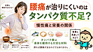 腰痛が治りにくいのはタンパク質不足？慢性痛と栄養の関係