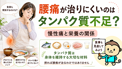 腰痛が治りにくいのはタンパク質不足？慢性痛と栄養の関係