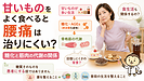 甘いものをよく食べると腰痛は治りにくい？糖化と筋肉の代謝の関係