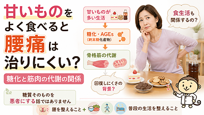 甘いものをよく食べると腰痛は治りにくい？糖化と筋肉の代謝の関係