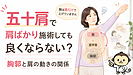 五十肩で肩ばかり施術しても良くならない？胸郭と肩の動きの関係