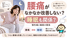 腰痛がなかなか改善しないのは睡眠不足?慢性痛と睡眠の関係