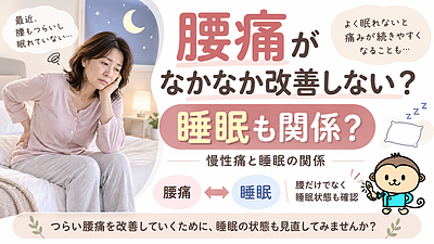 腰痛がなかなか改善しないのは睡眠不足？慢性痛と睡眠の関係