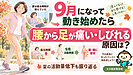 9月になって動き始めたら腰から足が痛い・しびれる原因は？