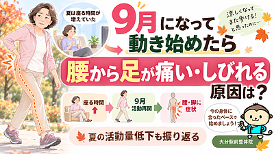 9月になって動き始めたら腰から足が痛い・しびれる原因は？