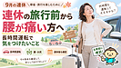 連休の旅行前から腰が痛い方へ｜長時間運転で悪化させないために確認したいこと