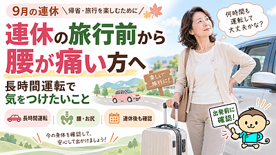 連休の旅行前から腰が痛い方へ｜長時間運転で悪化させないために確認したいこと