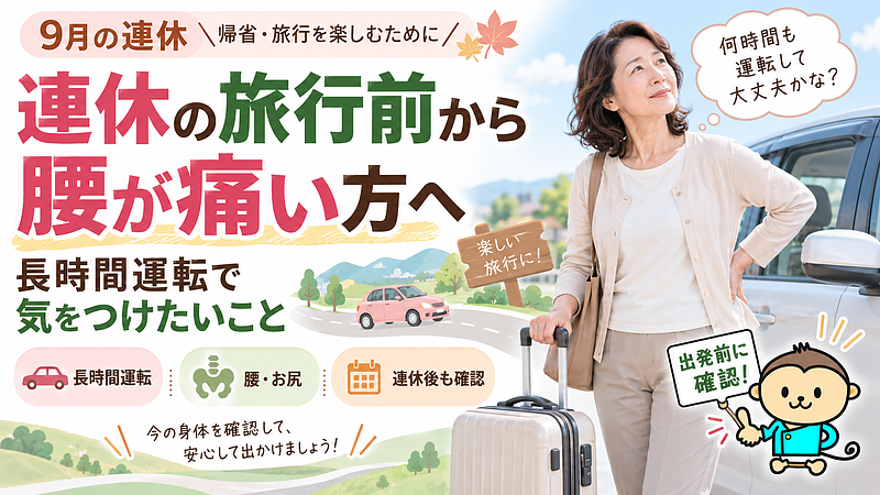 9月の連休に車で旅行や帰省を予定している方へ。腰痛やお尻・脚の症状が気になる場合に、長時間運転の前後で確認しておきたいポイントを紹介します。