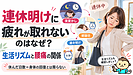 連休明けに疲れが取れないのはなぜ？生活リズムと腰痛の関係