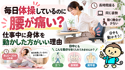 毎日体操しているのに腰が痛い？仕事中に身体を動かした方がいい理由