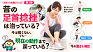 昔の足首捻挫は治っている？痛みがなくても現在の動作を確認したい理由