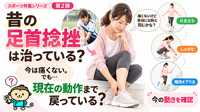 昔の足首捻挫は治っている？痛みがなくても現在の動作を確認したい理由