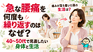 急な腰痛を何度も繰り返すのはなぜ？40〜50代で見直したい身体と生活