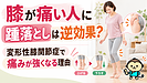 膝が痛い人に踵落としは逆効果？変形性膝関節症で痛みが強くなる理由