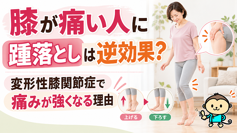 骨の健康のために行う踵落としでも、変形性膝関節症の方は膝の痛みが強くなる場合があります。踵落としによる負荷と痛みの関係、運動を見直すポイントを解説します。