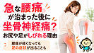 急な腰痛が治まった後に坐骨神経痛？お尻や足がしびれる理由