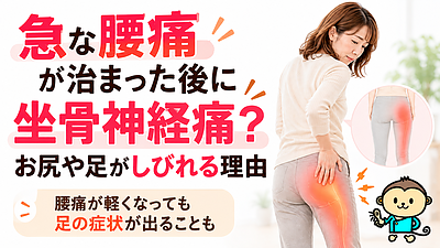 急な腰痛が治まった後に坐骨神経痛？お尻や足がしびれる理由