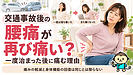 交通事故後の腰痛が再び痛い？一度治まった後に痛む理由