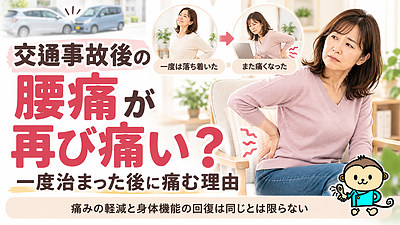 交通事故後の腰痛が再び痛い？一度治まった後に痛む理由