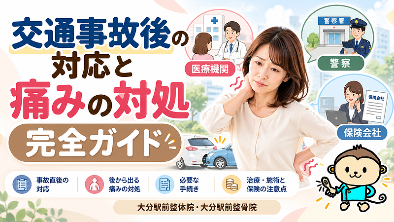 交通事故直後の対応から、後から現れる首や腰の痛み、医療機関の受診、警察・保険会社への手続きまでを解説する、大分駅前整体院・大分駅前整骨院の交通事故対応ガイド。 交通事故直後の対応から、後から現れる首や腰の痛み、医療機関の受診、警察・保険会社への手続きまでを解説する、大分駅前整体院・大分駅前整骨院の交通事故対応ガイド。