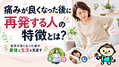 痛みが良くなった後に再発する人の特徴とは？