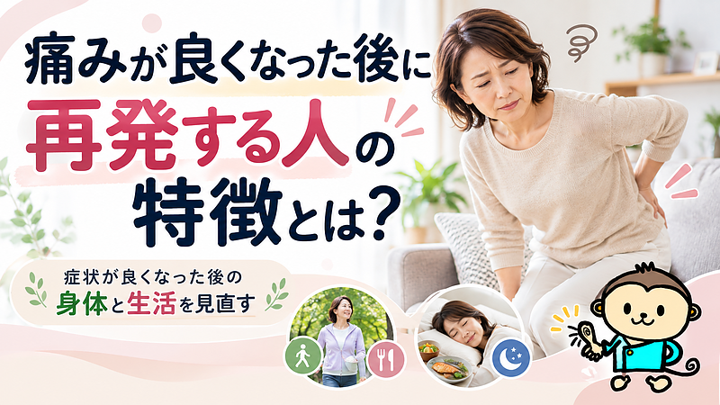 腰痛や膝痛、股関節痛が一度良くなったのに、再び痛みが出るのはなぜでしょうか。症状が改善した後に見直したい活動量や睡眠などの生活習慣と、大分駅前整体院が大切にしている身体の確認について解説します。