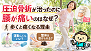 圧迫骨折が治ったのに腰が痛いのはなぜ？歩行・運動・整体の注意点