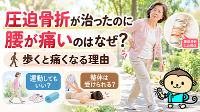 圧迫骨折が治ったのに腰が痛いのはなぜ？歩行・運動・整体の注意点