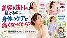 美容や筋トレは続けるのに、身体のケアは痛くなってから？
