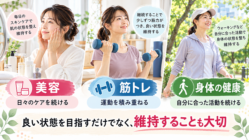 美容や筋トレと同じように、身体の健康維持にも継続的な取り組みが大切です。痛みがあるときだけでなく、普段から身体を動かす習慣を意識しましょう。