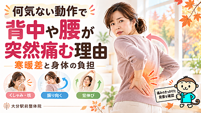 何気ない動作で背中や腰が突然痛む理由｜寒暖差と身体の負担