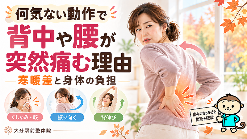 くしゃみや振り向く、背伸びなど、何気ない動作で背中や腰が突然痛むのはなぜ？日頃の身体への負担や秋の寒暖差との関係、痛みが出たときの対処法、繰り返さないために大切なことを解説します。