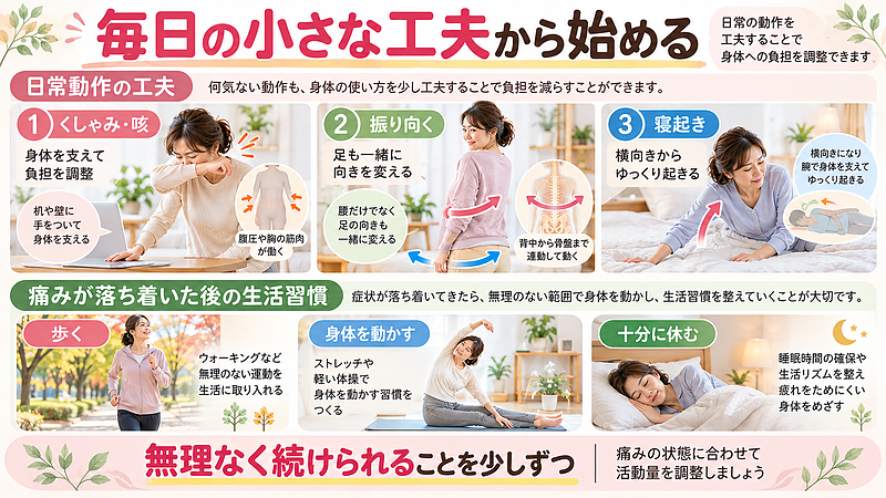 くしゃみや振り向く、起き上がる際の動作を工夫し、身体への負担を調整することが大切です。痛みが落ち着いた後は、無理のない運動や十分な睡眠など、継続できる生活習慣を意識しましょう。