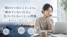 “眠れていない自分に気づいていない”こと