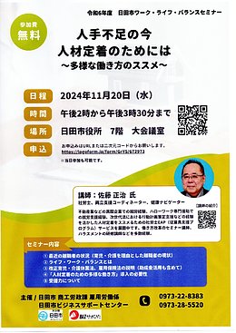 人手不足の今　人材定着のためには　～多様な働き方のススメ～