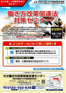 働き方改革関連法対策セミナー