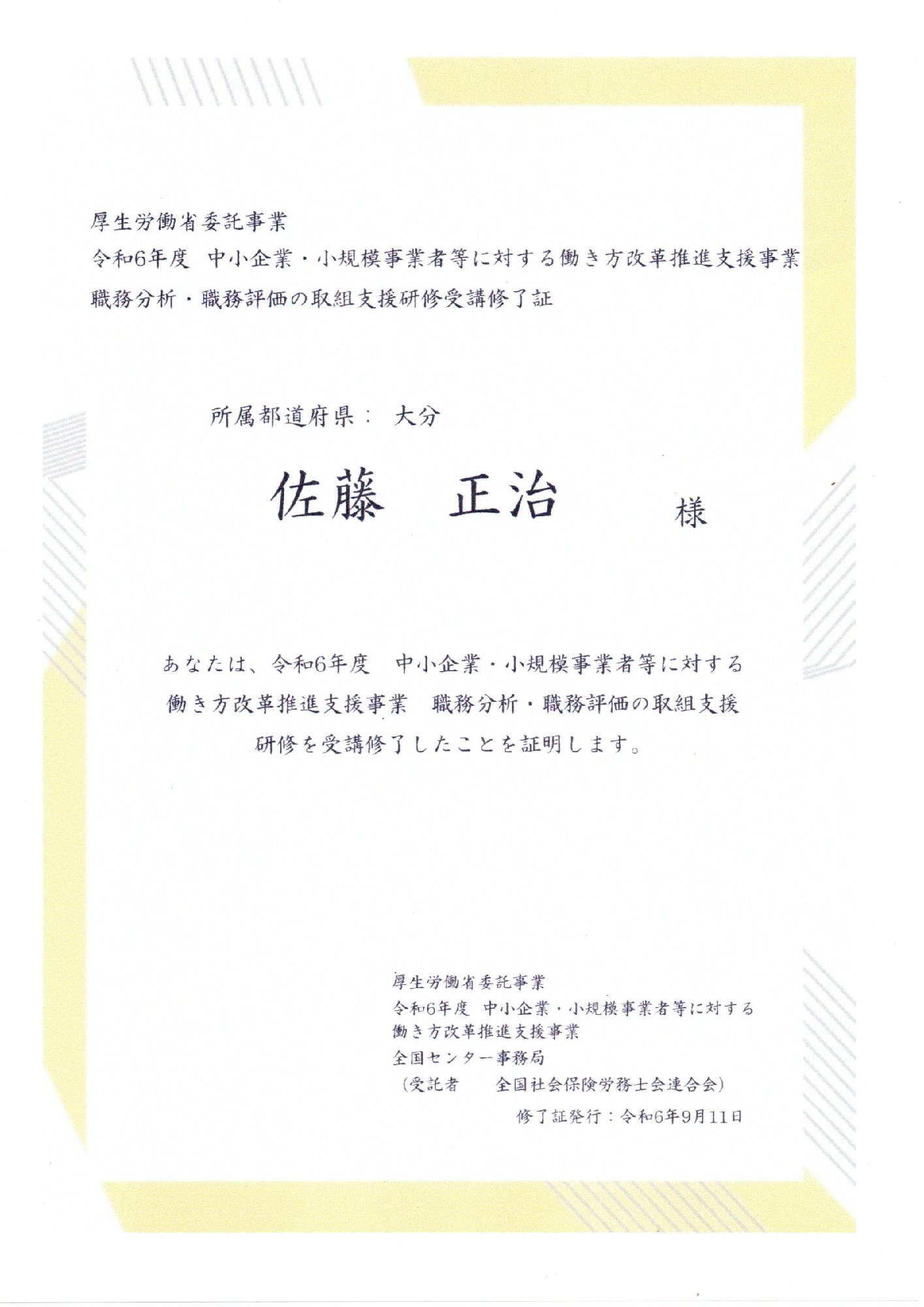 職務分析・職務評価の取組支援研修受講修了証