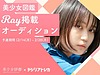 美少女図鑑×デジリアトレカ  雑誌「Ray」掲載モデルオーディション