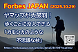 『Forbes JAPAN』 にヤマップとの記事が掲載