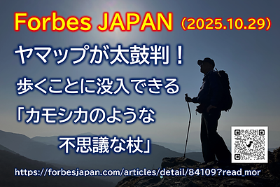 『Forbes JAPAN』 にヤマップとの記事が掲載
