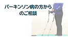 パーキンソン病と杖選び