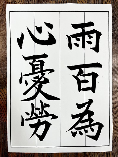 裕同社書道教室　半紙課題